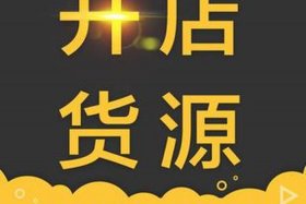 免费加盟一件代发平台、免费开网店一件代发