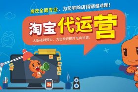 淘宝代运营靠什么赚钱，淘宝代运营怎么赚钱