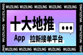 十大接单平台APP 十大接单平台排行榜2023