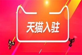 淘铺王入驻条件；淘铺王是真的吗