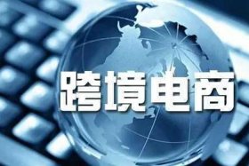 跨境电商好学吗；跨境电商专业吃香吗