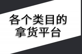 在家做电商怎么找货源 自己做电商怎么找货源