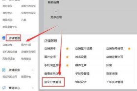 怎么去管理一个店；怎么样去管理一个店铺