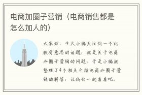 怎样加入电商卖产品；怎样加入电商卖产品的团队