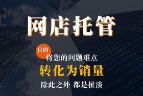 淘宝店铺托管可靠吗 淘宝店铺托管是真的吗