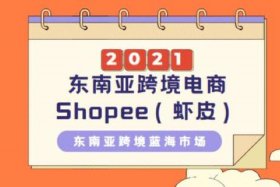 虾皮跨境电商平台官网shopee（虾皮跨境电商平台官网网址）