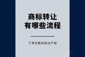 商标转让流程及所需资料 商标过户流程及费用