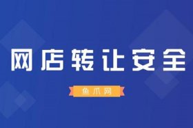 网店转让网站哪家好 - 网店转让网站排名