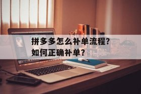 拼多多任务接单平台(用拼多多去给人补单) 拼多多任务接单app