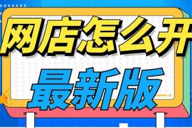 怎么在家开网店需要投资吗（我想在家开个网店怎么开）