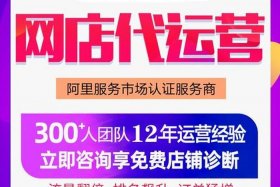 阿里巴巴代运营怎么收费 - 阿里巴巴代运营有效果吗