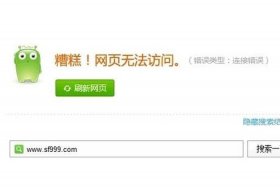 电脑为什么淘宝网页无法访问 - 电脑无法访问淘宝商品界面