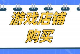 购买淘宝游戏专营店铺，买淘宝游戏专营店需要注意什么