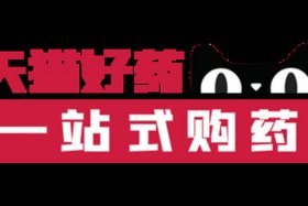 天猫商城购买药（天猫药店买药是真的吗）