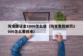 2024年开淘宝店还需要保证金吗（2024年开淘宝店还需要保证金吗为什么）