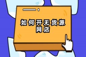 没有货怎么开网店 - 没有货品怎么开网店