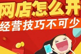 1000元开网店（1000块开网店）