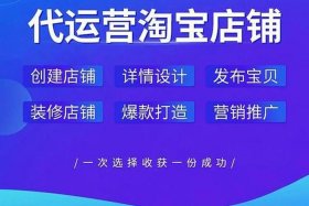 淘宝代运营哪家公司专业 - 淘宝代运营公司是做什么的