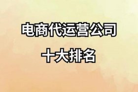 北京电商代运营公司、北京电商代运营公司排行榜