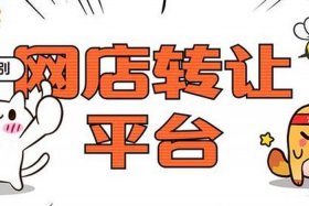 天猫转让平台可靠吗、天猫转让的好处有哪些