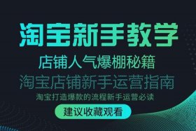 怎么自学淘宝运营技能；怎么自学淘宝运营技能培训