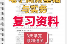 电商基础知识有哪些；电商基础知识有哪些书籍