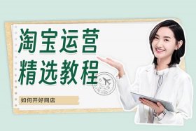 长春淘宝运营培训班（大连淘宝运营培训）