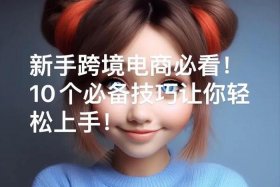 新手小白怎么做跨境电商直播 - 新手小白怎么做跨境电商直播带货