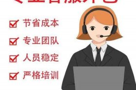 客服外包属于什么经营范围，客服外包公司属于哪类公司