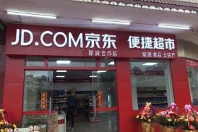 京东便利店加盟的官网（京东便利店加盟的官网加盟条件）