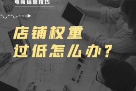 淘宝新店要多久才能做起来、淘宝新店一般要多久生意才会好
