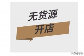 开无货源网店真的赚钱吗；开无货源网店是真的吗