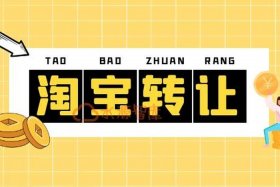 淘宝店出售转让，淘宝店出售转让费怎么交