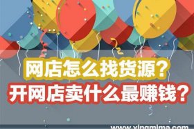 网店线上货源代销平台（网店线上货源代销平台是什么）