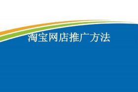 淘宝推广哪种好 淘宝推广什么好推