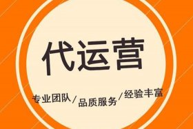 眉山代运营套餐 - 代运营商