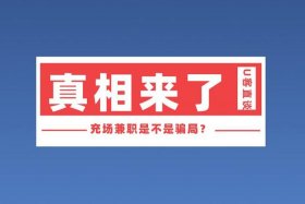 淘宝电商运营充场兼职可信吗 - 淘宝店铺高薪充场
