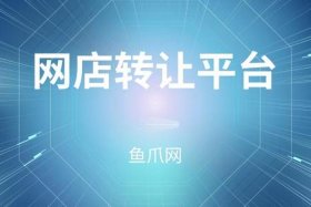 正规网店转让平台有哪些 正规网店转让平台有哪些平台
