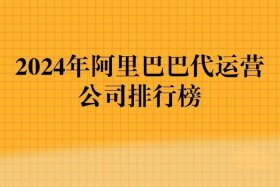 代运营公司排行榜上海 代运营上市公司排行