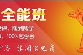 淘宝天猫运营培训班 - 天猫运营培训班有用吗