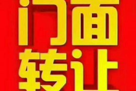 转店铺哪个平台靠谱 转店通过什么平台快一点