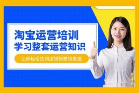淘宝网店经营培训（淘宝网店培训可靠吗）