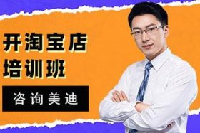 淘宝开店培训速成班多少钱 - 学淘宝开网店培训要多少钱