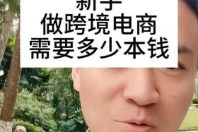 做跨境电商需要多少资金？ - 做跨境电商需要什么条件