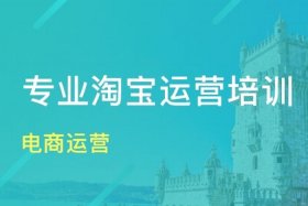 淘宝运营培训班去哪里学多少钱、淘宝运营培训课程多少钱