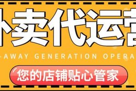 商有外卖代运营怎么样 商友外卖代运营收费