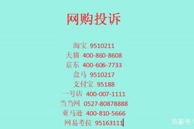 百度卖货平台投诉电话 百度商品投诉电话