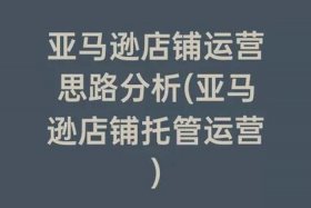 转让亚马逊店铺合法吗，亚马逊店铺转让价格