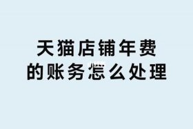 一家天猫店多少钱 - 一个天猫店一年交多少钱
