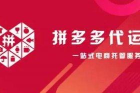拼多多电商代运营可信吗知乎、拼多多代运营可靠吗？
